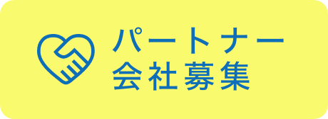 パートナー会社募集